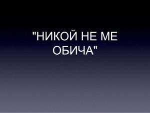 “Никой не ме обича”